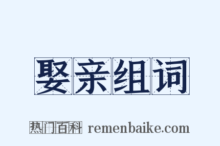 娶亲组词是什么意思的图片